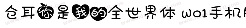 仓耳你是我的全世界体 W01手机版字体转换